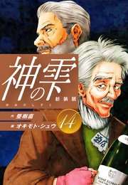 神の雫 （新装版）14