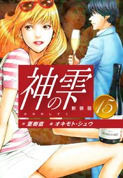 神の雫 （新装版）15