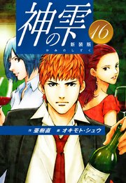 神の雫 （新装版）16