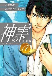 神の雫 （新装版）17