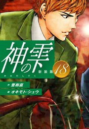 神の雫 （新装版）18