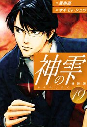 神の雫 （新装版）19