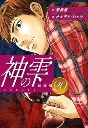 神の雫 （新装版）20