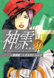 神の雫 （新装版）31