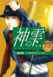 神の雫 （新装版）32