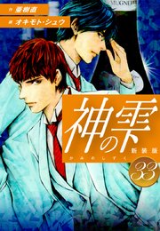 神の雫 （新装版）33