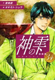 神の雫 （新装版）34