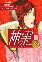 神の雫 （新装版）36