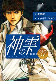 神の雫 （新装版）37