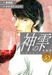 神の雫 （新装版）38