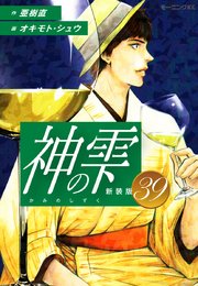 神の雫 （新装版）39