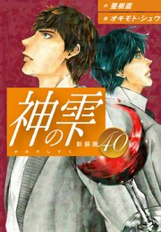 神の雫 （新装版）40