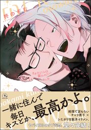 オオカミくんは襲われたい またね【電子限定かきおろし漫画付】