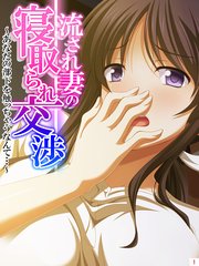 流され妻の寝取られ交渉 ～あなたの部下を触っちゃうなんて…～（1）