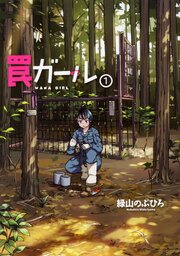 罠ガール 【タテスク】　Chapter078