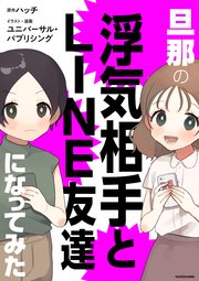 旦那の浮気相手とLINE友達になってみた【タテスク】 Chapter6