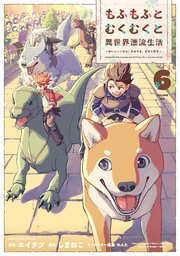 もふもふとむくむくと異世界漂流生活 ～おいしいごはん、かみさま、かぞく付き～