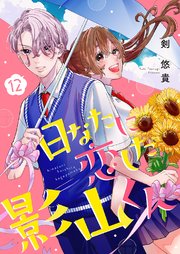 日なたに恋した影山くん 12巻