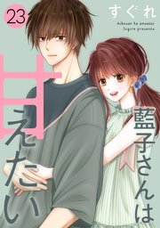 藍子さんは甘えたい［ばら売り］第23話［DRUNK!］