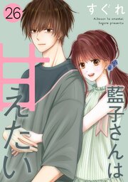 藍子さんは甘えたい［ばら売り］第26話［DRUNK!］