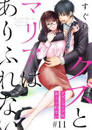 クズとマリアはありふれない［ばら売り］［DRUNK!］ 11巻