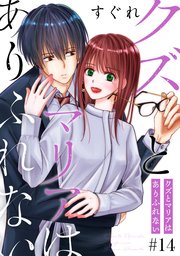 クズとマリアはありふれない［ばら売り］［DRUNK!］