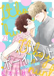イットボーイハント［ばら売り］第23話［DRUNK!］