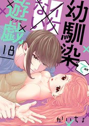 幼馴染でイケない遊戯［ばら売り］第18話［DRUNK!］