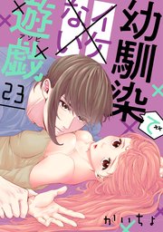 幼馴染でイケない遊戯［ばら売り］［DRUNK!］