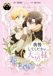 我慢してください、大公様