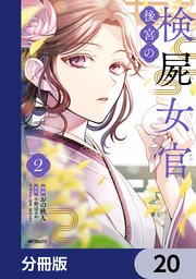後宮の検屍女官【分冊版】 20