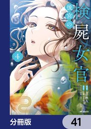後宮の検屍女官【分冊版】