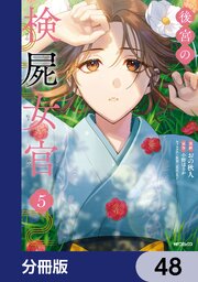 後宮の検屍女官【分冊版】　48
