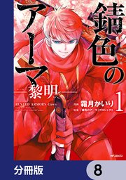 錆色のアーマ-黎明-【分冊版】 8