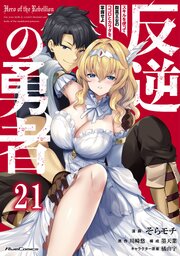 反逆の勇者～スキルを使って腹黒王女のココロとカラダを掌握せよ～【単話版】 21巻