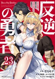 反逆の勇者～スキルを使って腹黒王女のココロとカラダを掌握せよ～【単話版】 23巻