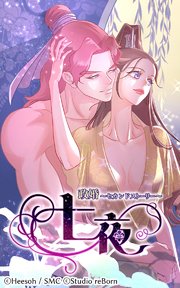 政婚〜セカンドストーリー〜 七夜 第33話 私の名前を呼んで