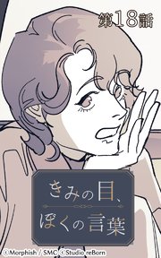 きみの目、ぼくの言葉18【タテヨミ】