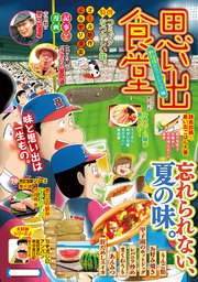 思い出食堂71 野球場のホットドッグ編