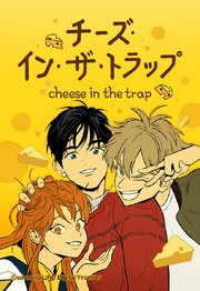 チーズ・イン・ザ・トラップ 249【タテヨミ】