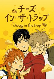 チーズ・イン・ザ・トラップ 271【タテヨミ】
