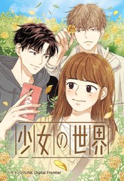 少女の世界 334「[第2部]117話」【タテヨミ】