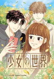 少女の世界 360「[第2部]143話」【タテヨミ】