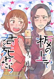 板の上で君と死ねたら 6「踏み出せば世界の入り口（1）」【タテヨミ】