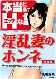 淫乱妻のホンネ（分冊版） 【第4話】