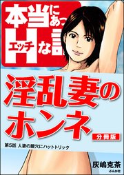 淫乱妻のホンネ（分冊版） 【第5話】
