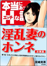 淫乱妻のホンネ（分冊版） 【第7話】