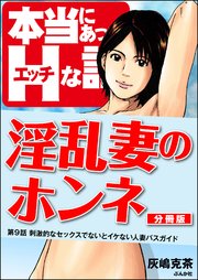 淫乱妻のホンネ（分冊版） 【第9話】