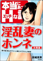 淫乱妻のホンネ（分冊版）
