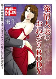 発情人妻のおねだりBODY（分冊版） 【第7話】
